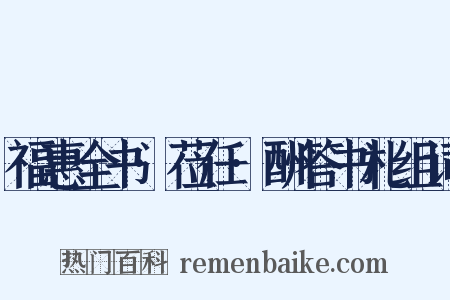福惠全书·莅任·酬答书札组词是什么意思的图片